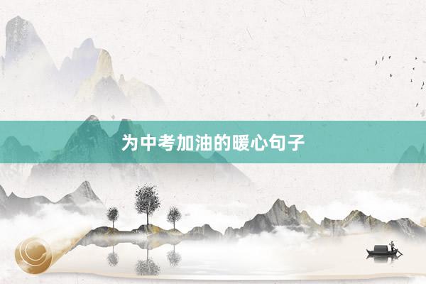 为中考加油的暖心句子