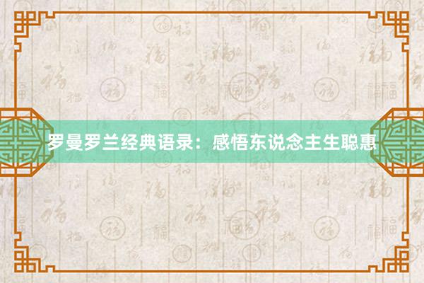 罗曼罗兰经典语录:感悟东说念主生聪惠